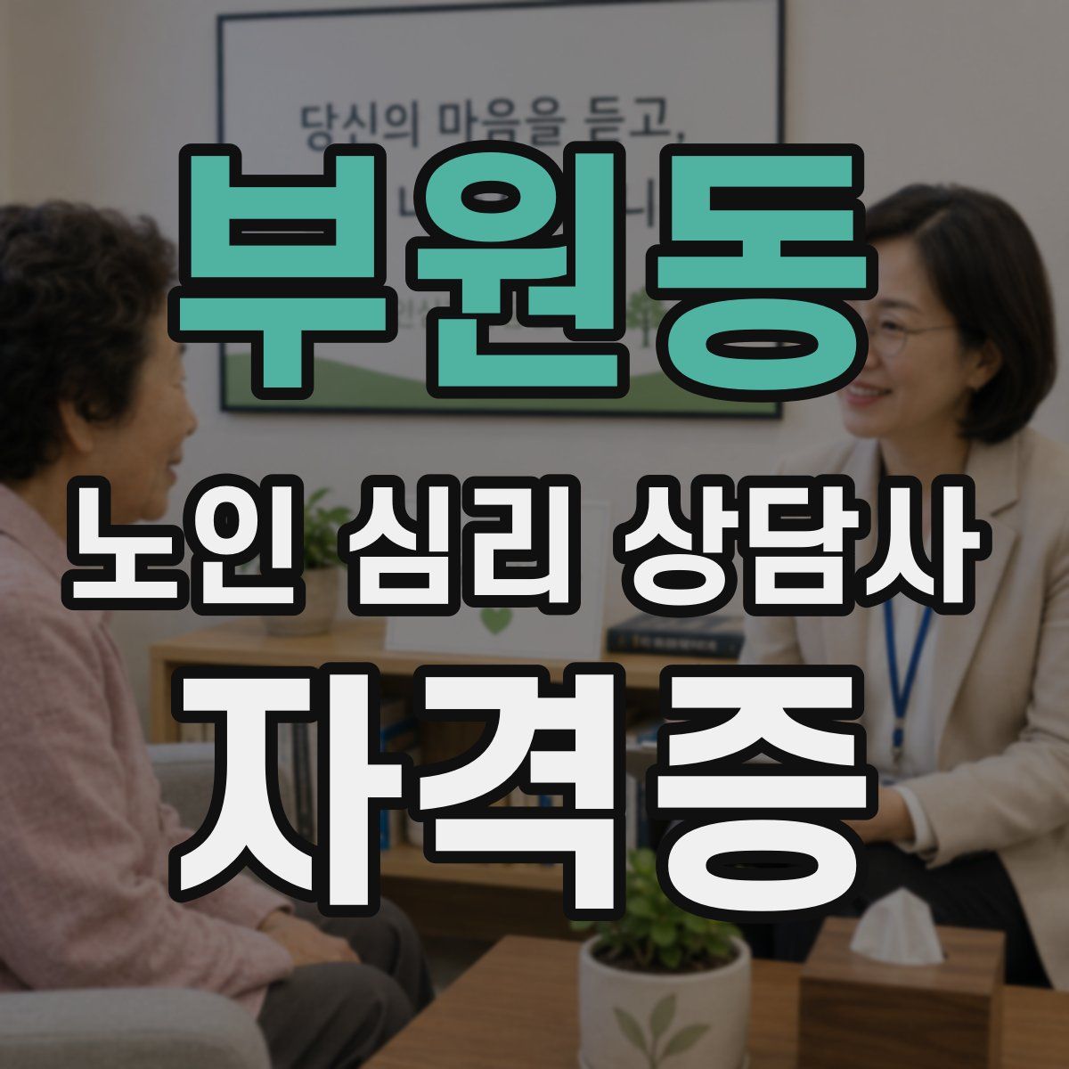 부원동 노인 심리 상담사 자격증