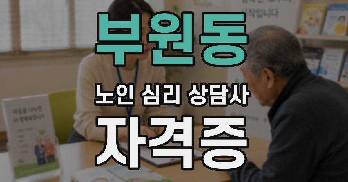 부원동 노인 심리 상담사 자격증