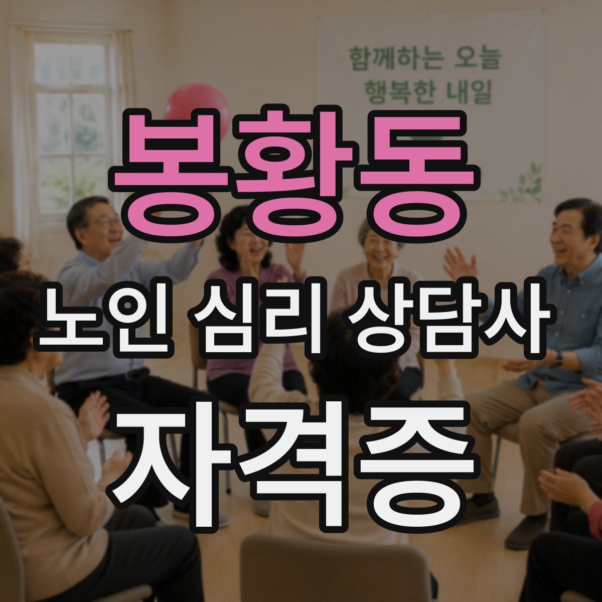 봉황동 노인 심리 상담사 자격증