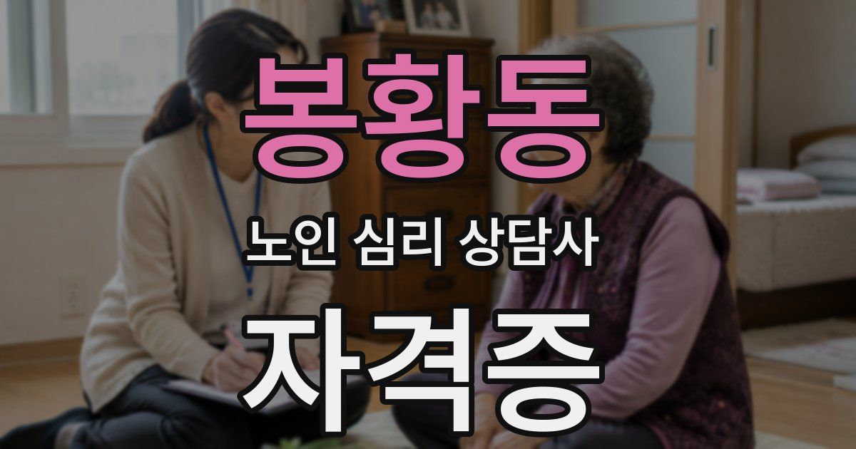 봉황동 노인 심리 상담사 자격증