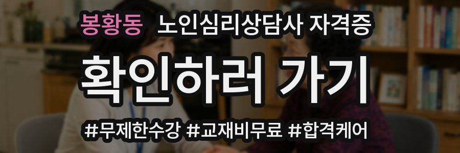 봉황동 노인 심리 상담사 자격증