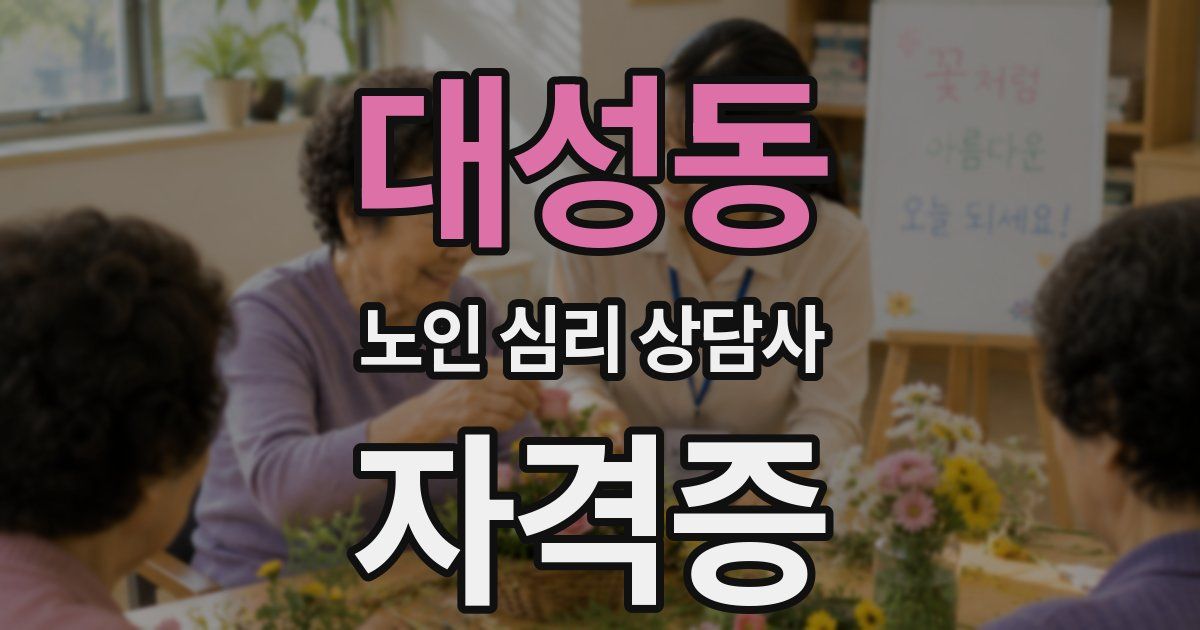 대성동 노인 심리 상담사 자격증