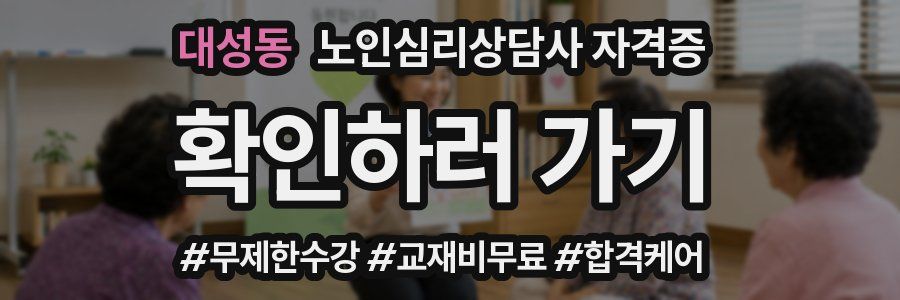 대성동 노인 심리 상담사 자격증