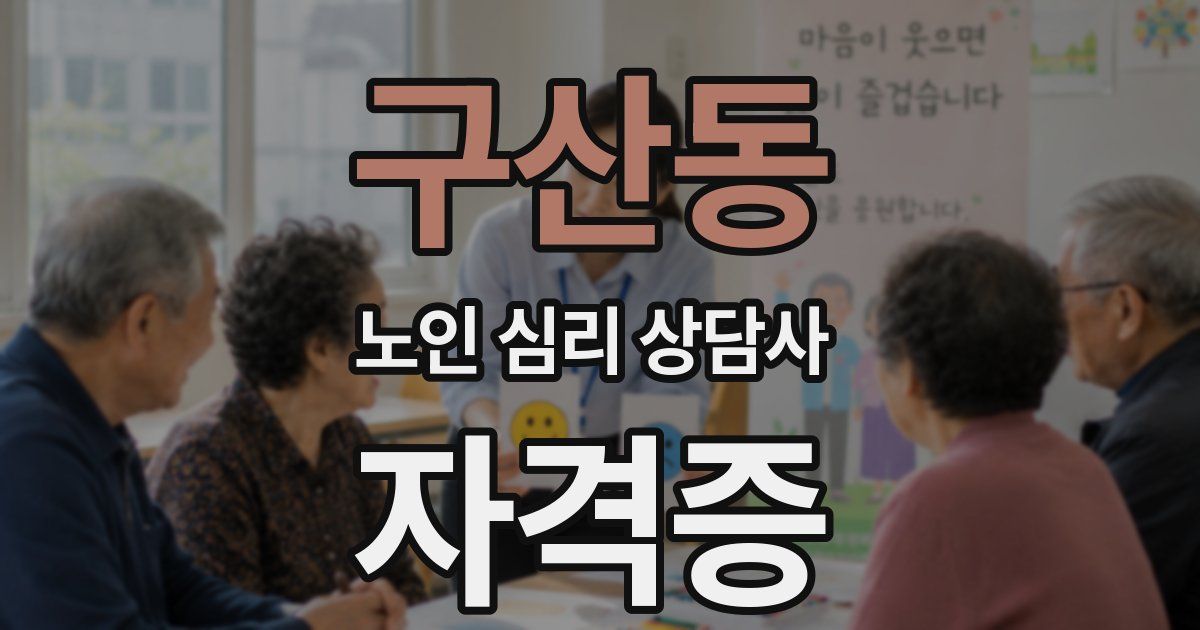 구산동 노인 심리 상담사 자격증