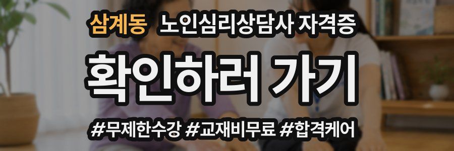 삼계동 노인 심리 상담사 자격증