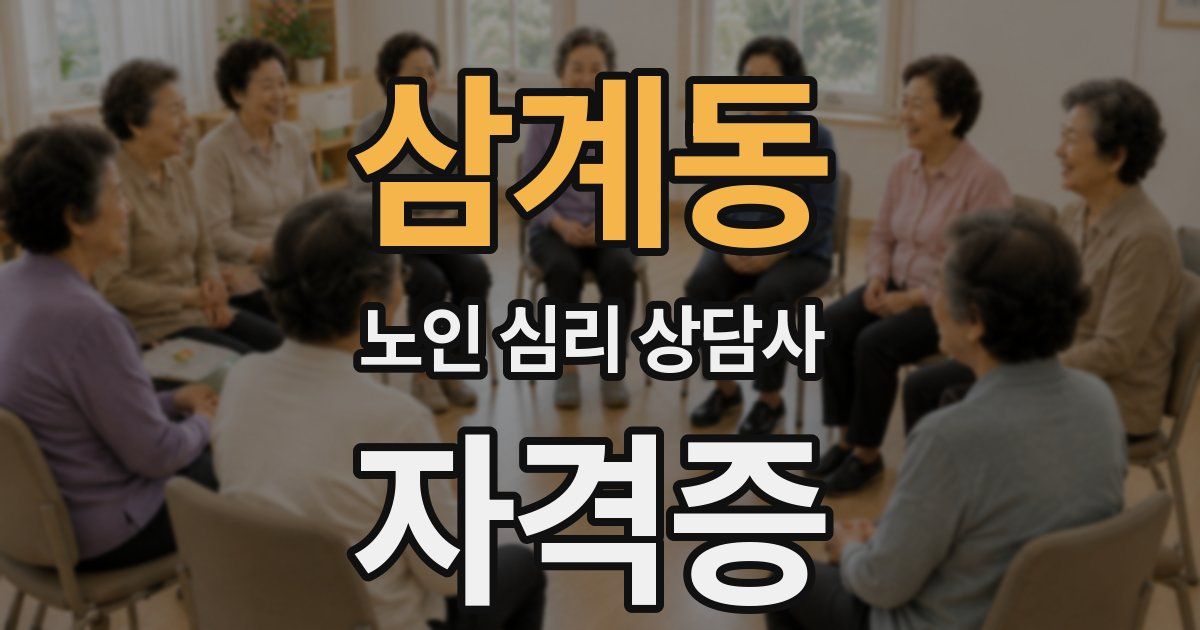 삼계동 노인 심리 상담사 자격증