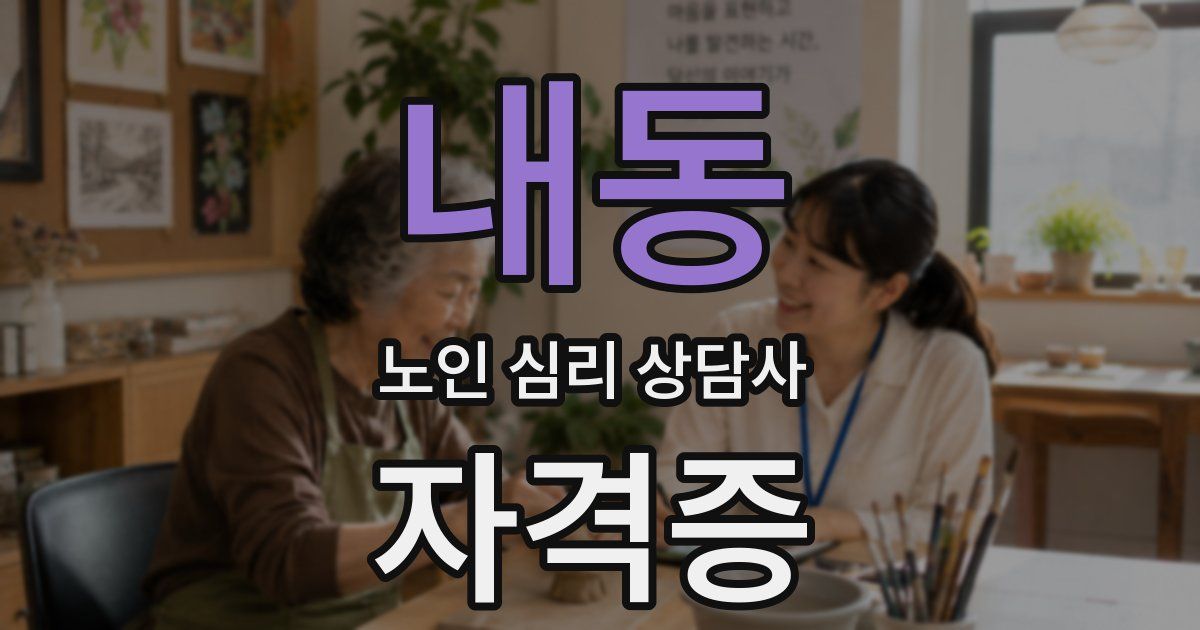 내동 노인 심리 상담사 자격증