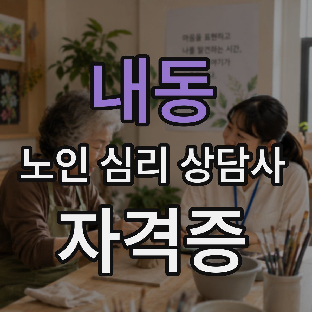 내동 노인 심리 상담사 자격증