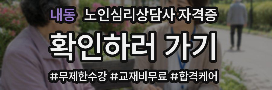 내동 노인 심리 상담사 자격증