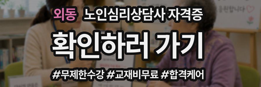 외동 노인 심리 상담사 자격증