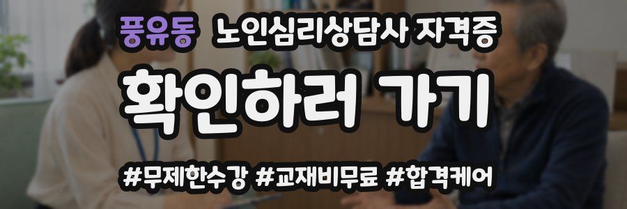 풍유동 노인 심리 상담사 자격증