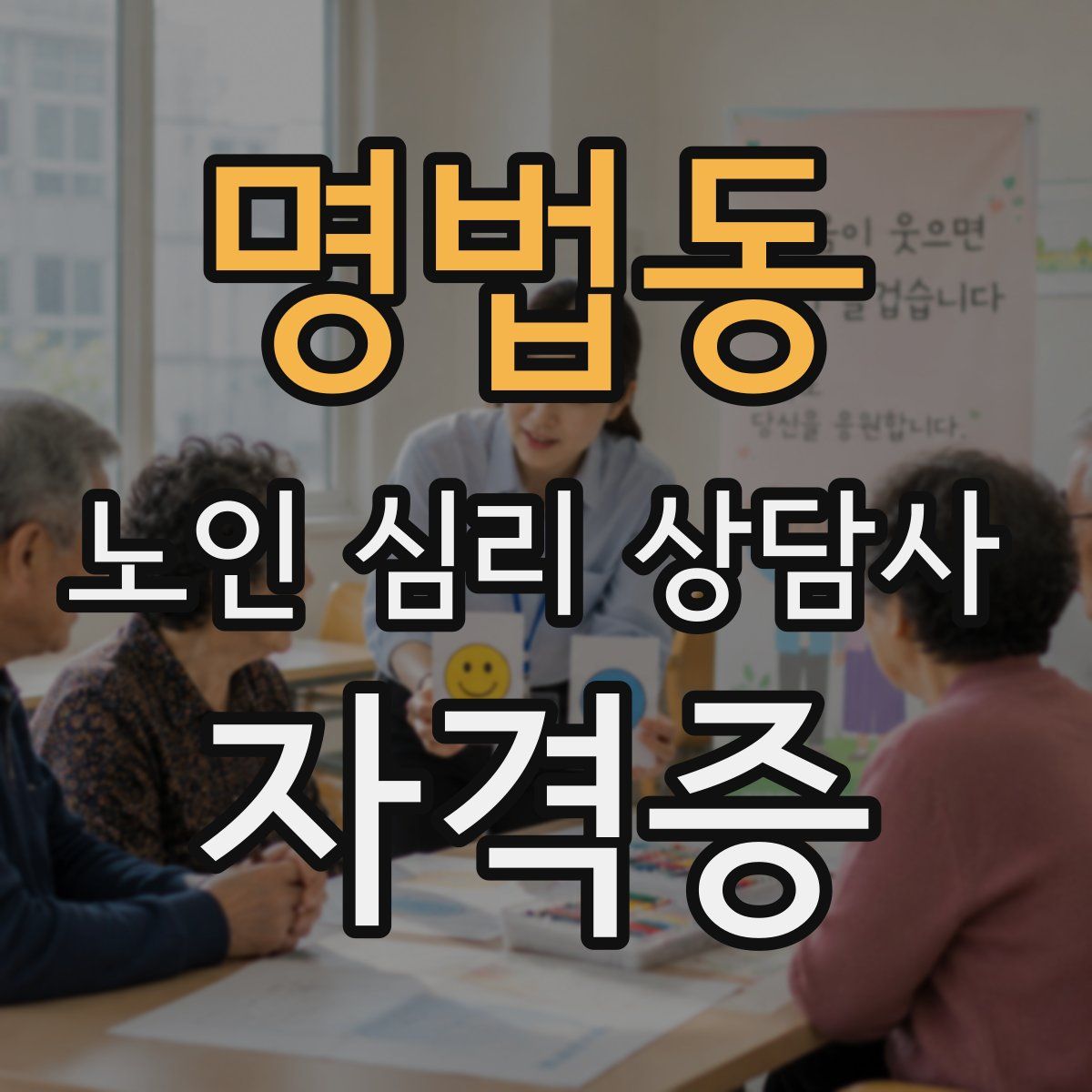 명법동 노인 심리 상담사 자격증