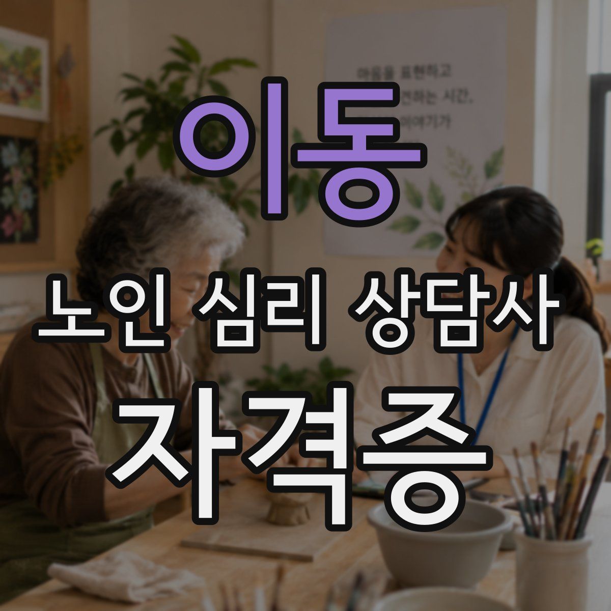이동 노인 심리 상담사 자격증