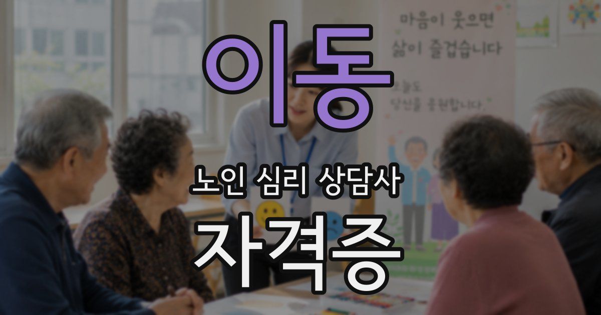 이동 노인 심리 상담사 자격증