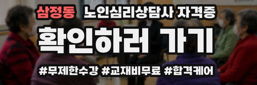 삼정동 노인 심리 상담사 자격증