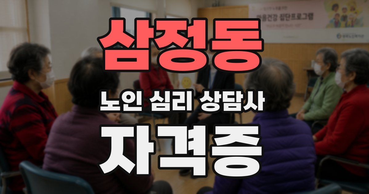 삼정동 노인 심리 상담사 자격증