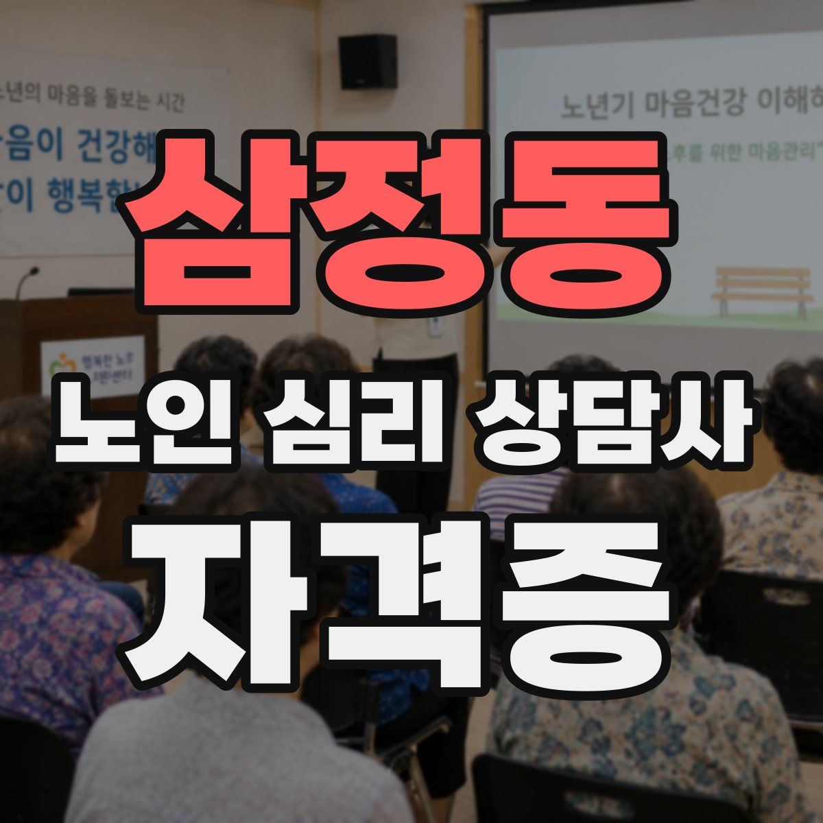 삼정동 노인 심리 상담사 자격증