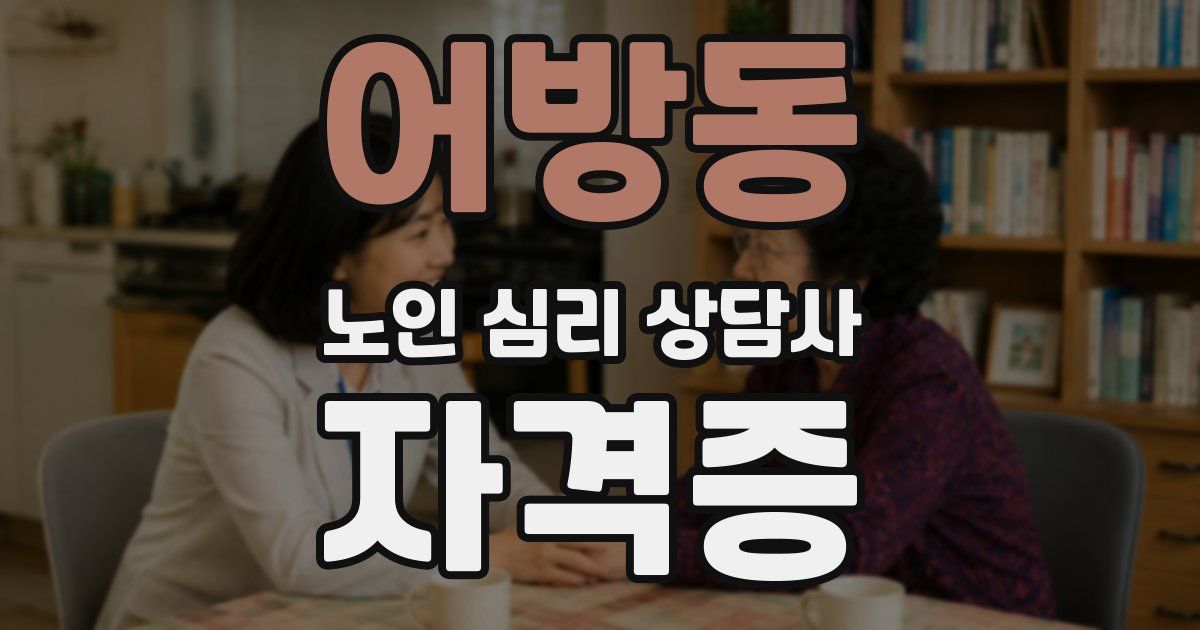 어방동 노인 심리 상담사 자격증
