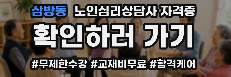 삼방동 노인 심리 상담사 자격증