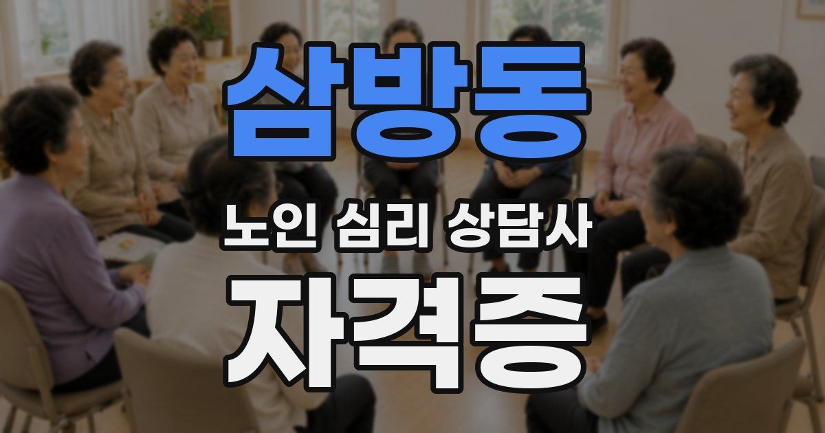 삼방동 노인 심리 상담사 자격증