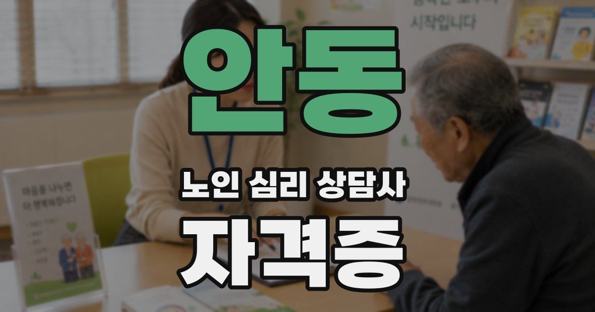 안동 노인 심리 상담사 자격증