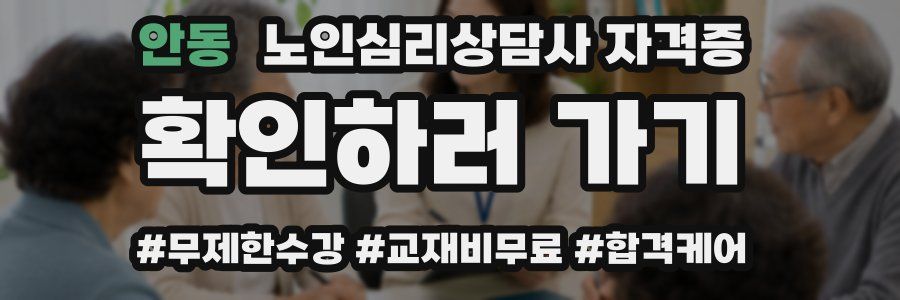 안동 노인 심리 상담사 자격증