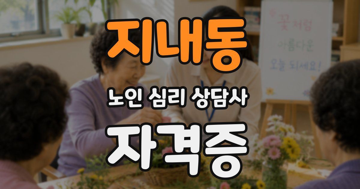 지내동 노인 심리 상담사 자격증