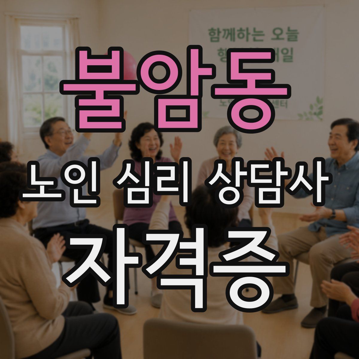 불암동 노인 심리 상담사 자격증