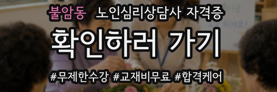 불암동 노인 심리 상담사 자격증