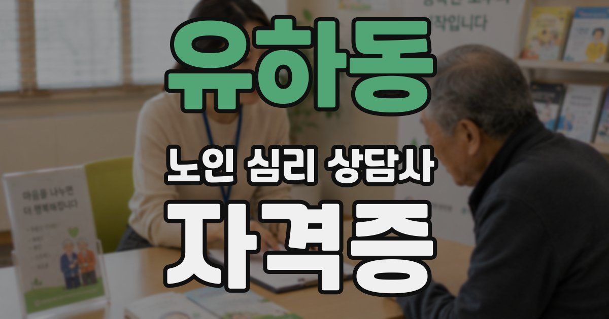 유하동 노인 심리 상담사 자격증