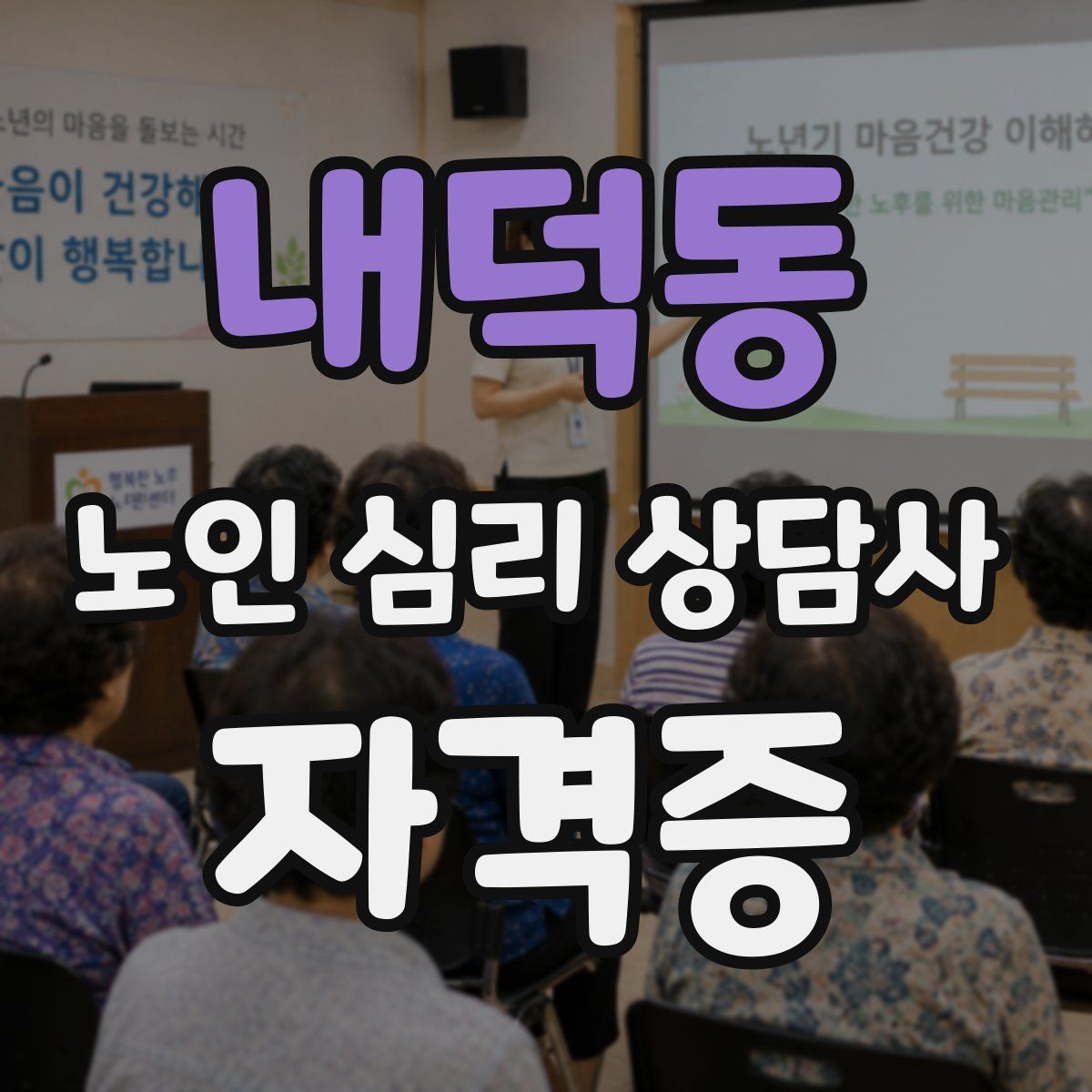 내덕동 노인 심리 상담사 자격증