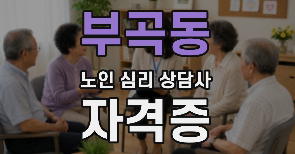 부곡동 노인 심리 상담사 자격증