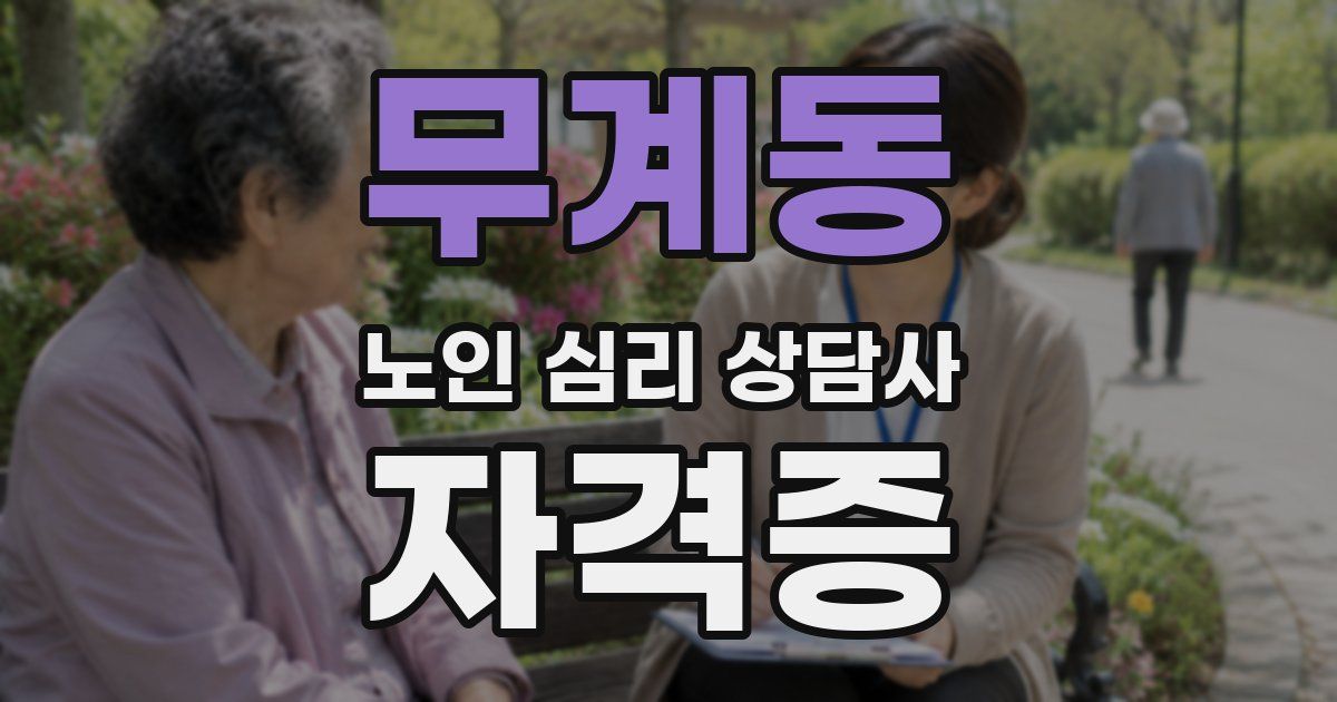 무계동 노인 심리 상담사 자격증