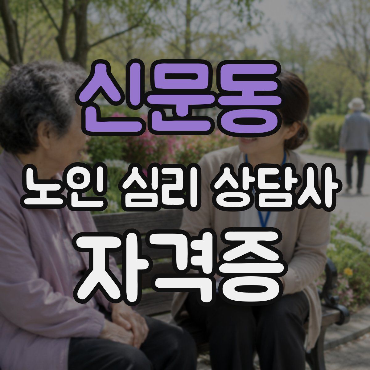 신문동 노인 심리 상담사 자격증