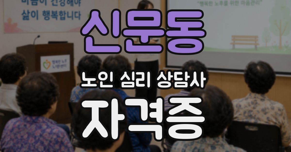 신문동 노인 심리 상담사 자격증