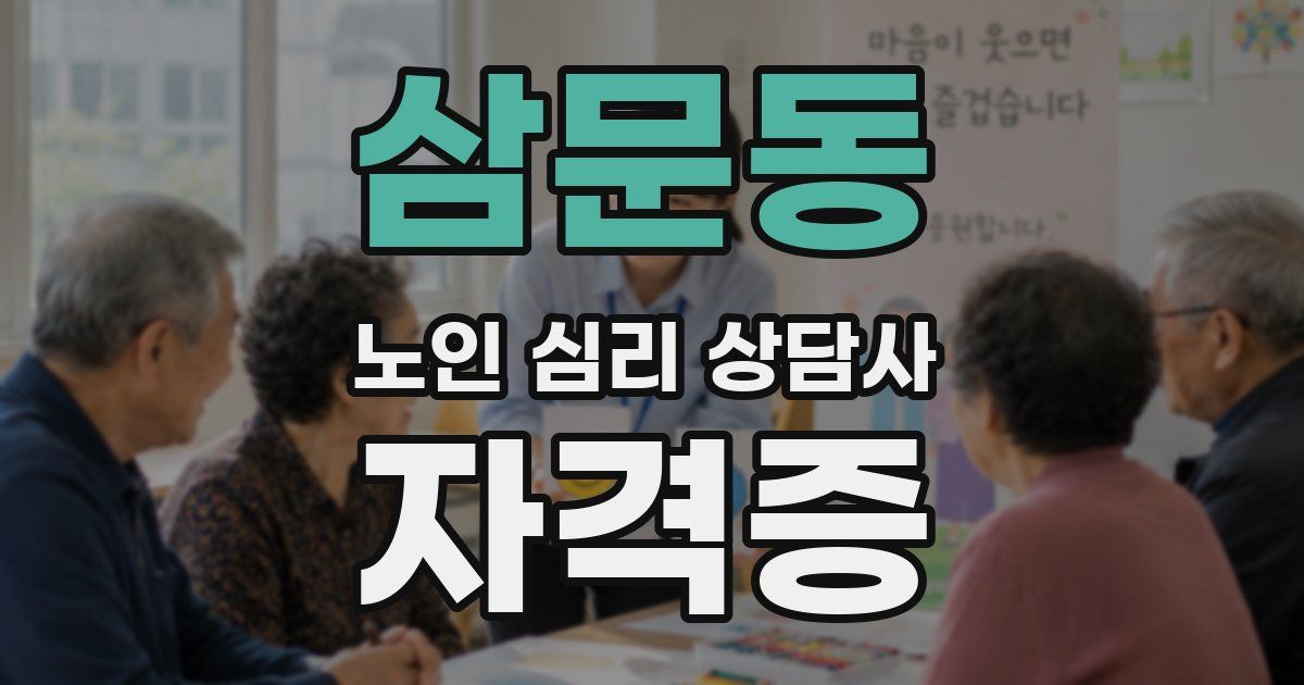 삼문동 노인 심리 상담사 자격증
