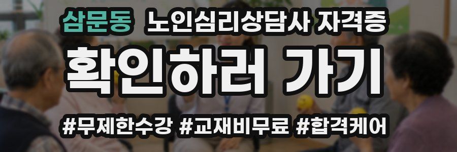 삼문동 노인 심리 상담사 자격증