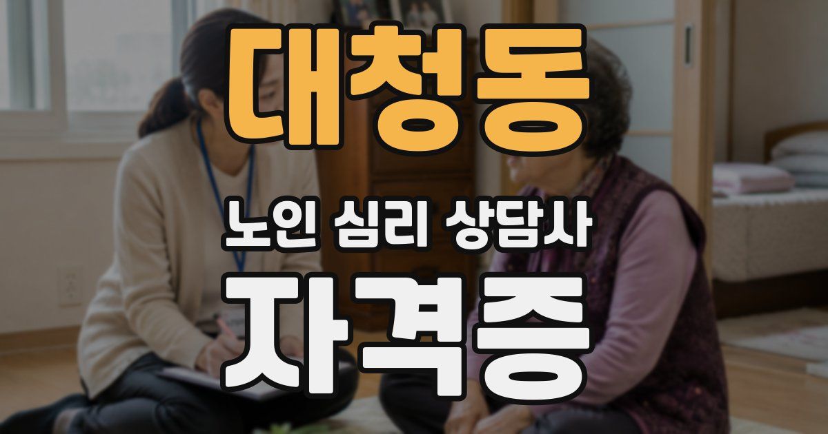 대청동 노인 심리 상담사 자격증