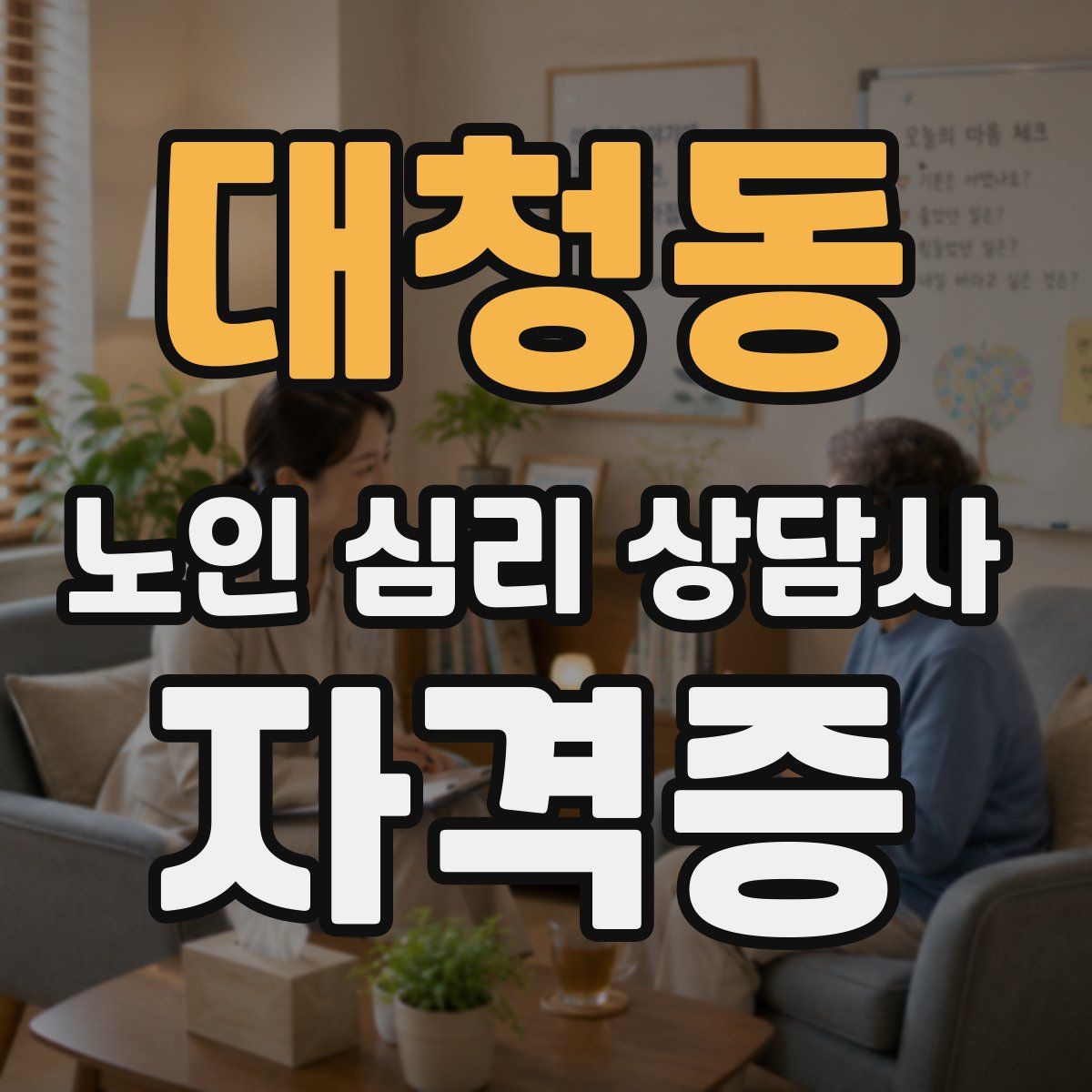 대청동 노인 심리 상담사 자격증
