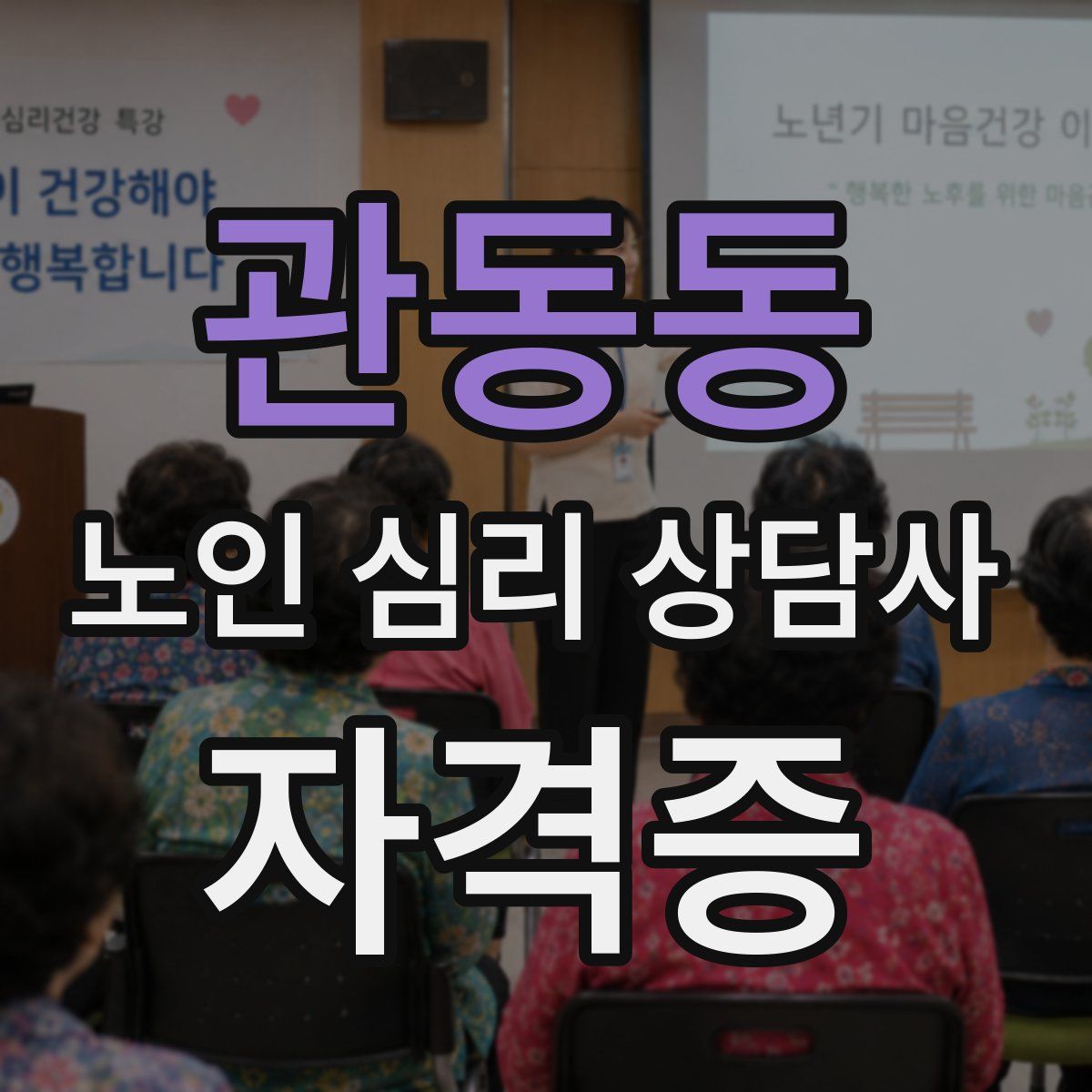 관동동 노인 심리 상담사 자격증