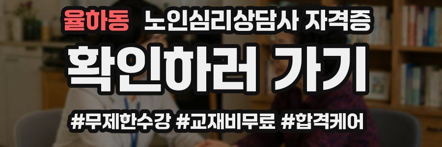 율하동 노인 심리 상담사 자격증