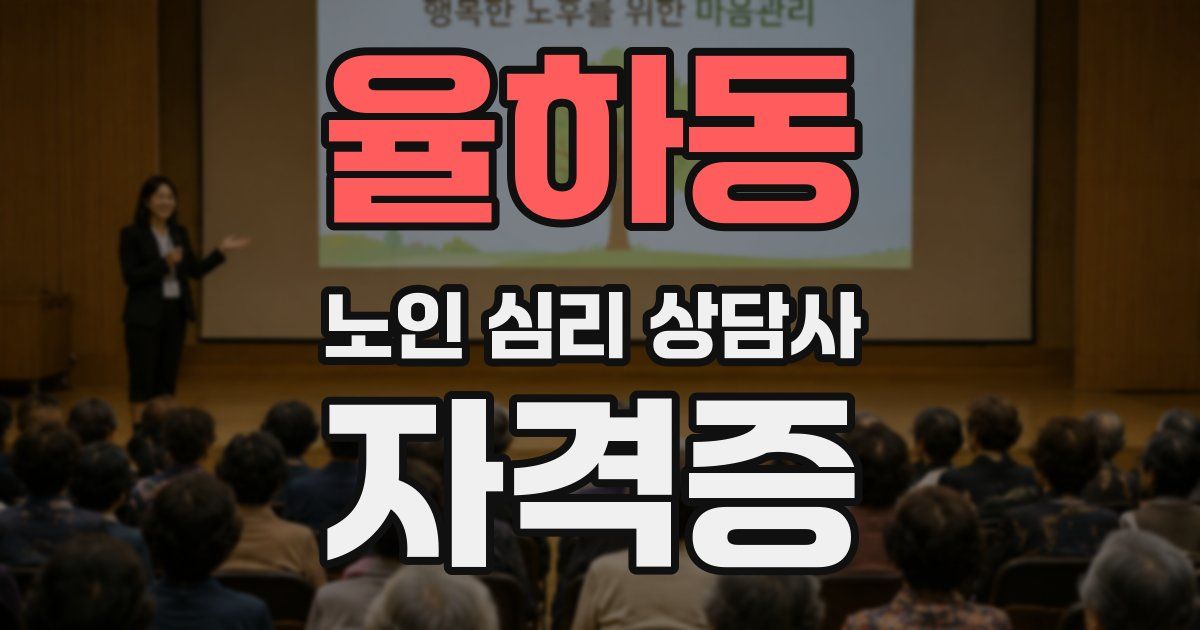 율하동 노인 심리 상담사 자격증