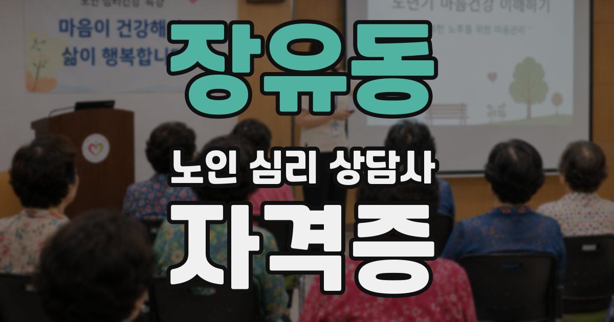 장유동 노인 심리 상담사 자격증