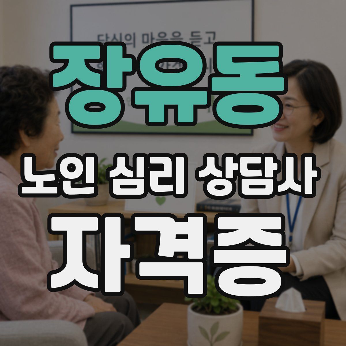 장유동 노인 심리 상담사 자격증