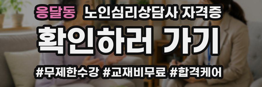 응달동 노인 심리 상담사 자격증