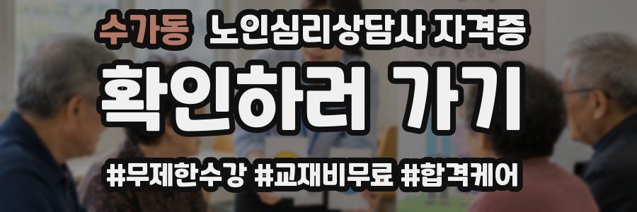 수가동 노인 심리 상담사 자격증