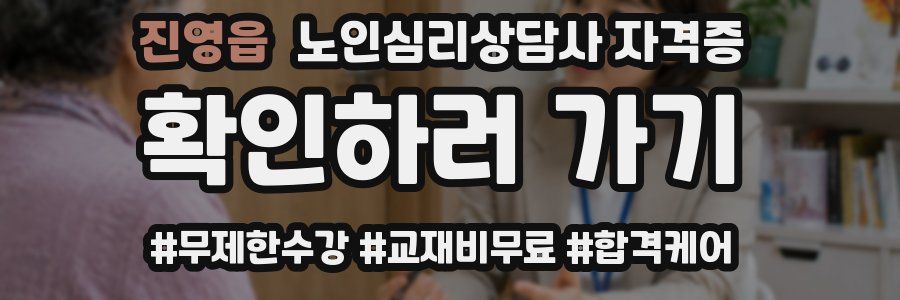 진영읍 노인 심리 상담사 자격증