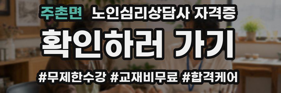 주촌면 노인 심리 상담사 자격증