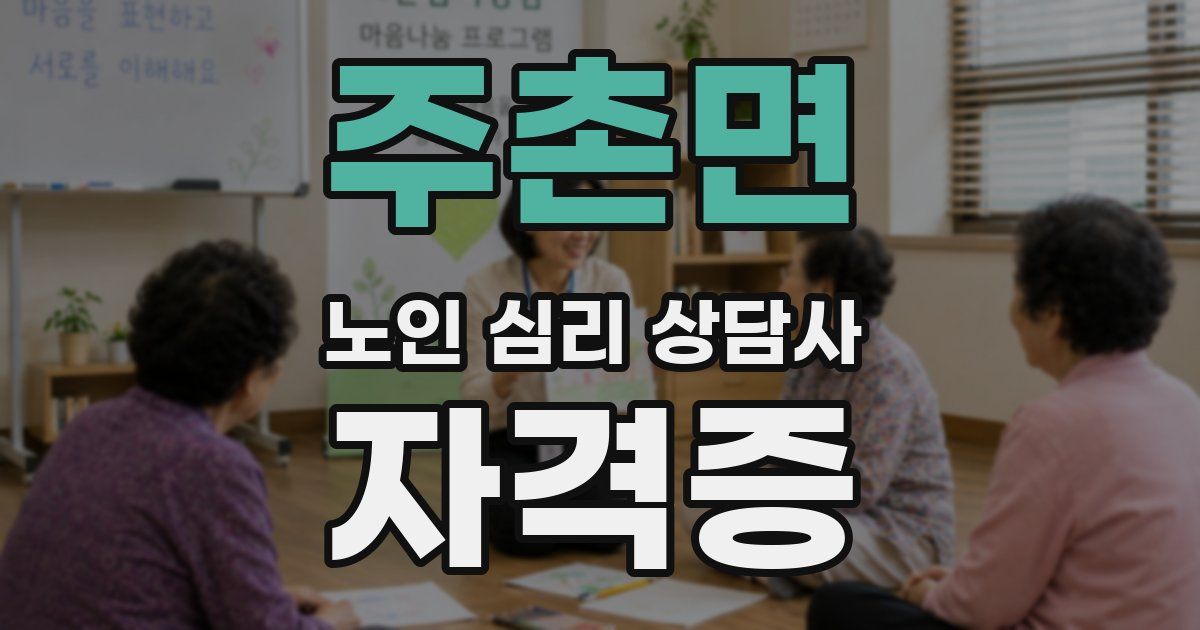 주촌면 노인 심리 상담사 자격증