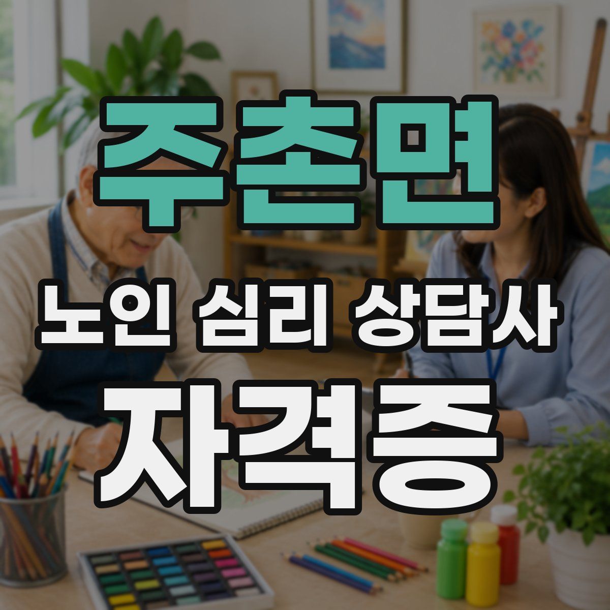 주촌면 노인 심리 상담사 자격증